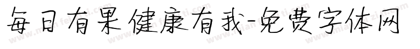 每日有果 健康有我字体转换